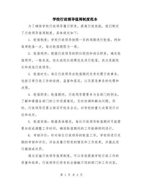 学校行政领导值周制度范本