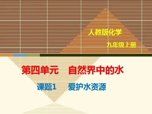 人教版九年级上册化学《4.1爱护水资源》优质PPT课件