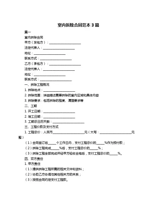 室内拆除合同范本3篇