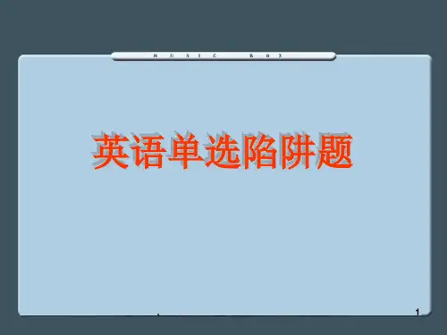 高考单选语法陷阱题