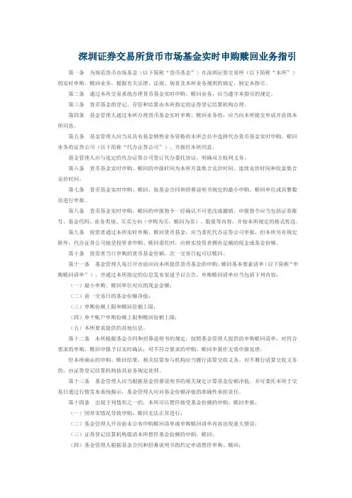 深圳证券交易所货币市场基金实时申购赎回业务指引