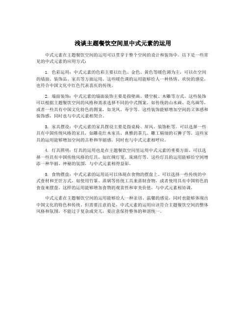 浅谈主题餐饮空间里中式元素的运用