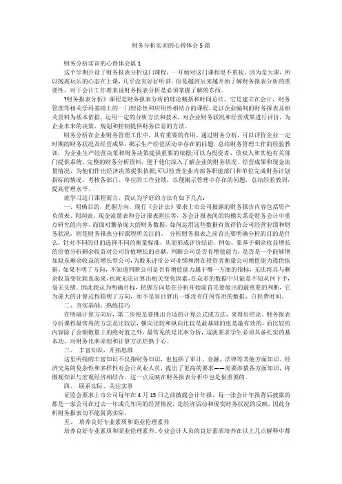 财务分析实训的心得体会5篇