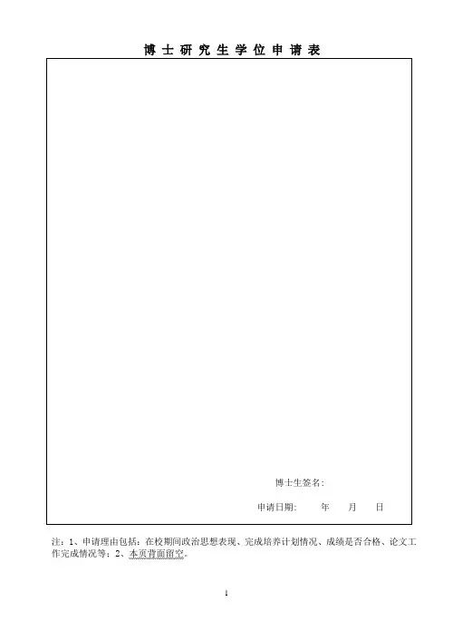 博士研究生学位申请表