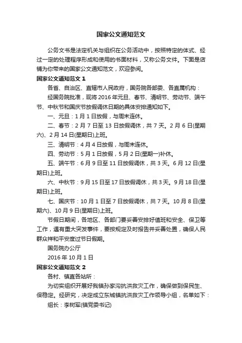国家公文通知范文