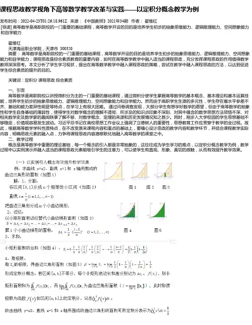 课程思政教学视角下高等数学教学改革与实践——以定积分概念教学为例