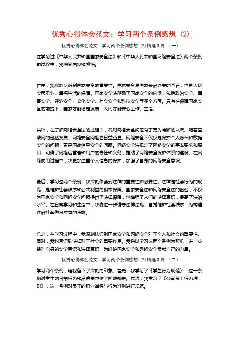 优秀心得体会范文：学习两个条例感想3篇