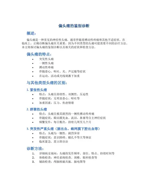 偏头痛的鉴别诊断