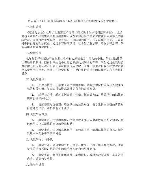 鲁人版(五四)道德与法治七上5.2《法律保护我们健康成长》说课稿1