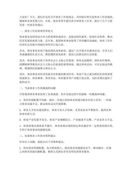 体育工作座谈会发言稿