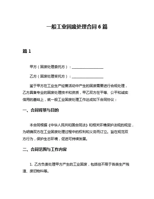 一般工业固废处理合同6篇