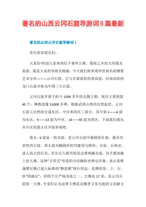 著名的山西云冈石窟导游词5篇最新