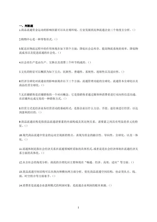 山东大学网络教育期末考试试题及答案-流通经济学1
