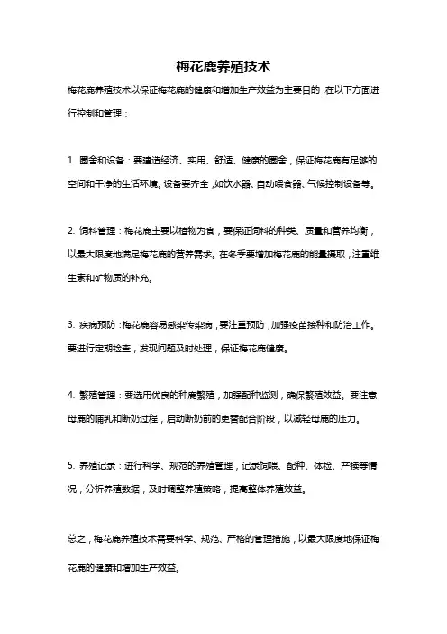 梅花鹿养殖技术