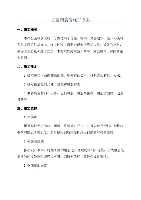 桩基钢筋笼施工方案