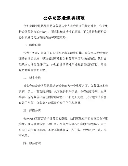 公务员职业道德规范
