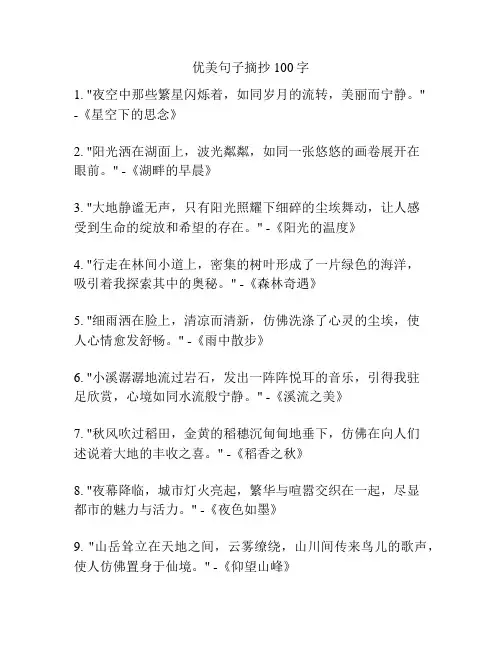 优美句子摘抄100字