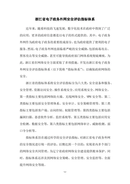 浙江省电子政务外网安全评估指标体系
