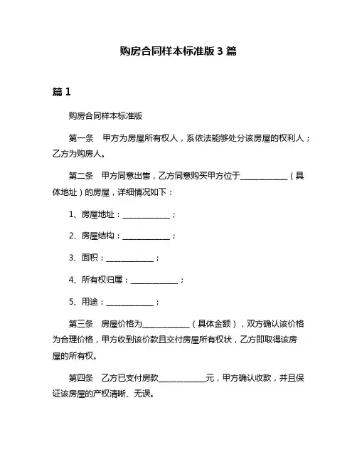 购房合同样本标准版3篇