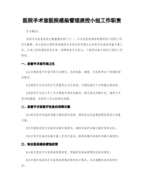 医院手术室医院感染管理质控小组工作职责