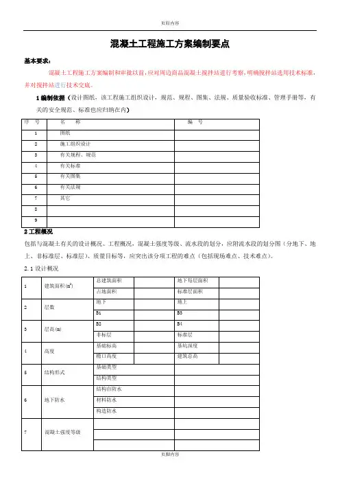 混凝土工程施工方案编制要点