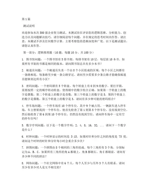 500强企业智力测试题(3篇)