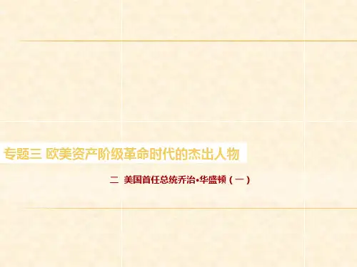 高中历史(人民版)选修4教学课件：专题三 二 美国首任总统乔治·华盛顿(一)22张PPT)