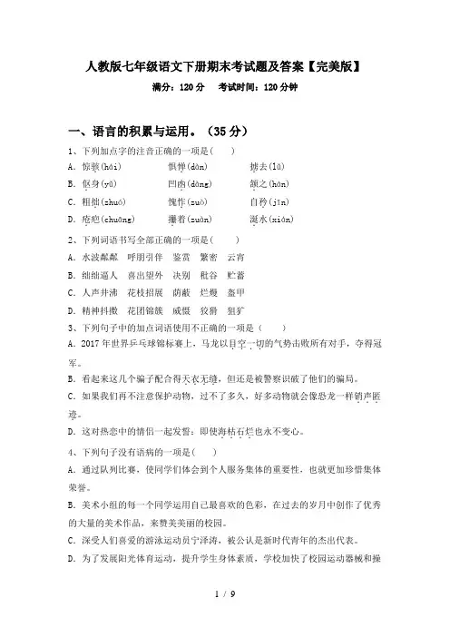 人教版七年级语文下册期末考试题及答案【完美版】