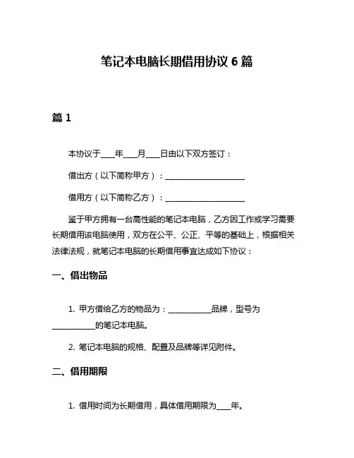 笔记本电脑长期借用协议6篇