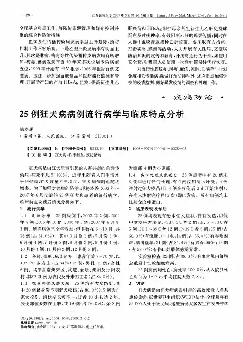 25例狂犬病病例流行病学与临床特点分析