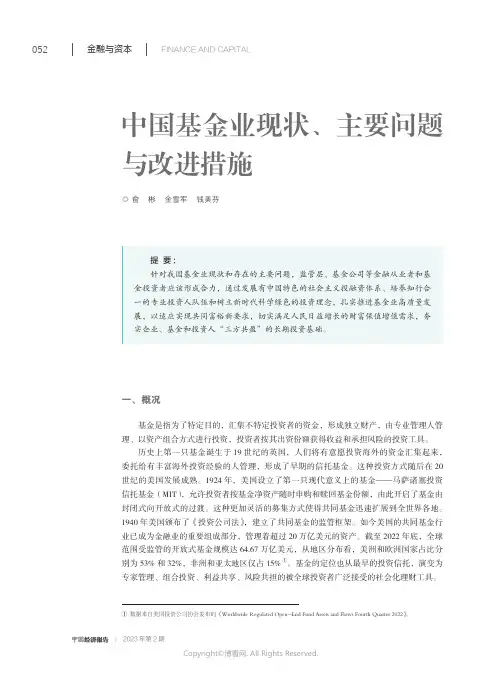 中国基金业现状、主要问题与改进措施