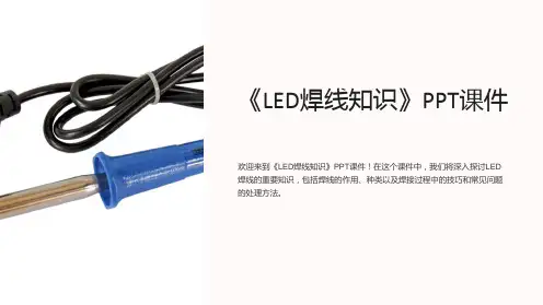 《LED焊线知识》课件
