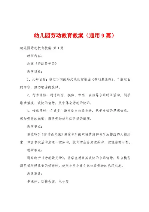幼儿园劳动教育教案(通用9篇)