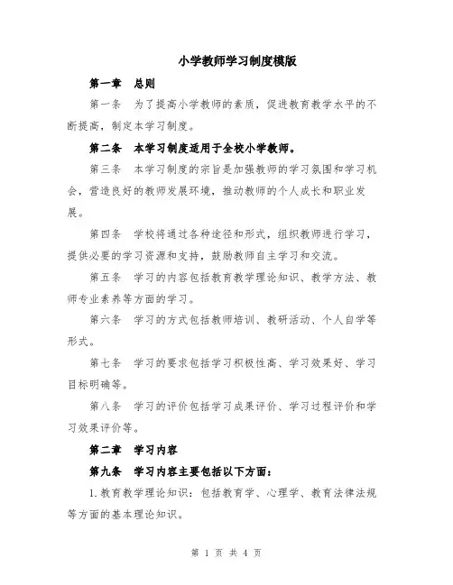 小学教师学习制度模版