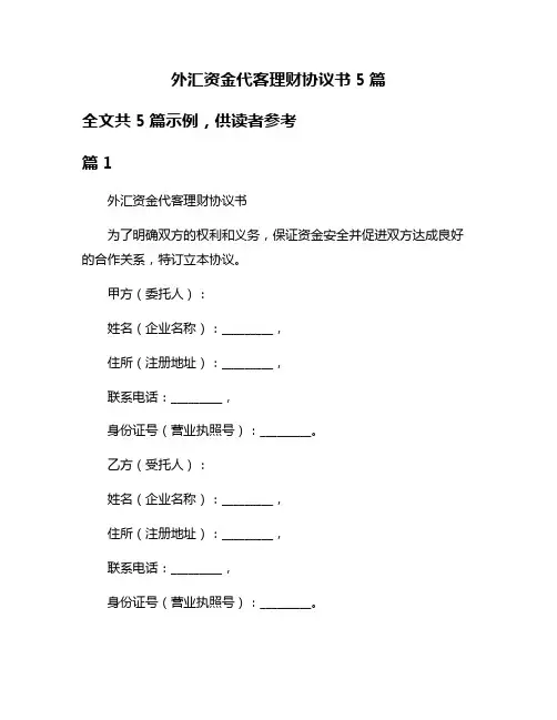 外汇资金代客理财协议书5篇