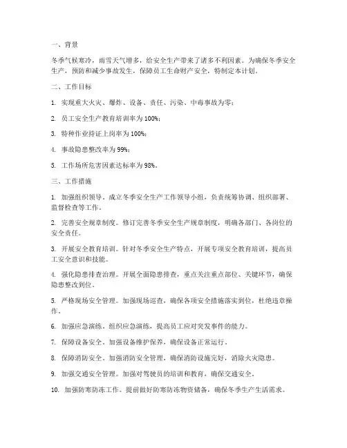 加强冬季安全生产工作计划