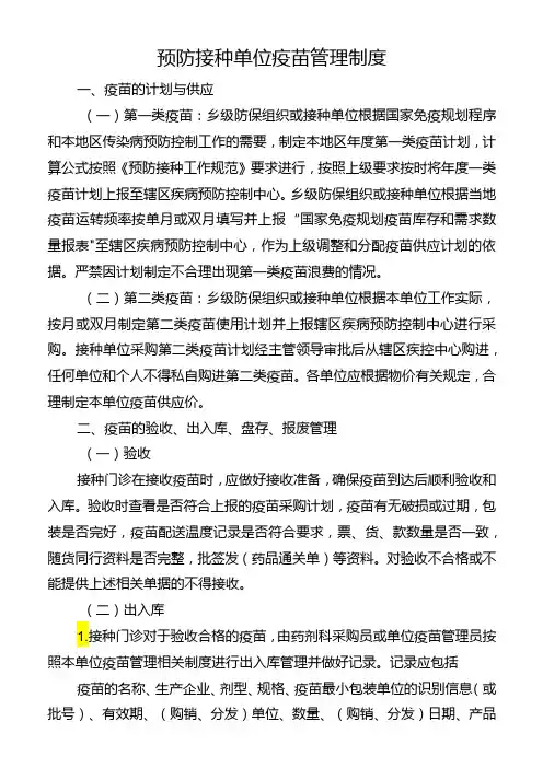 预防接种单位疫苗管理制度