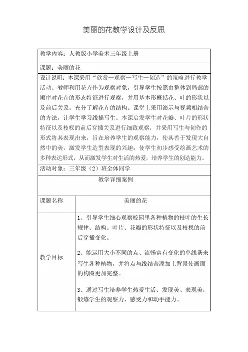 三年级上册美术教案 - 10 美丽的花 人教新课标