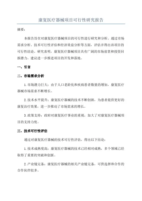 康复医疗器械项目可行性研究报告