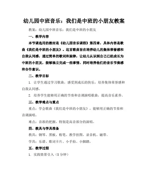 幼儿园中班音乐：我们是中班的小朋友教案