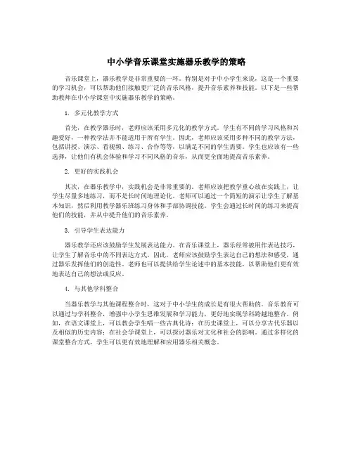 中小学音乐课堂实施器乐教学的策略