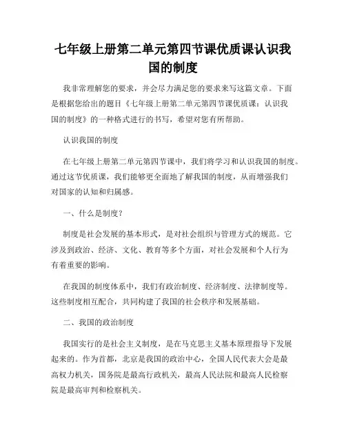 七年级上册第二单元第四节课优质课认识我国的制度