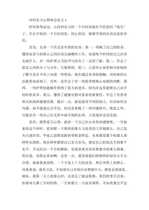 内科实习心得体会范文7篇精选