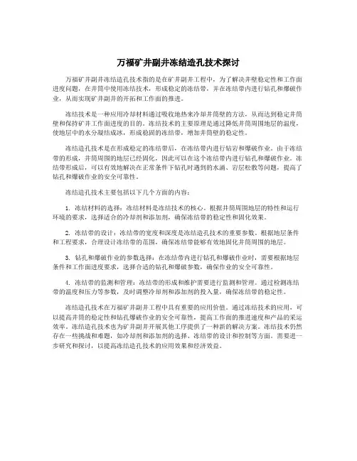 万福矿井副井冻结造孔技术探讨