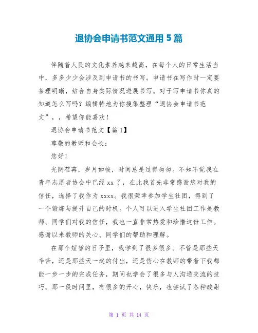 退协会申请书范文通用5篇