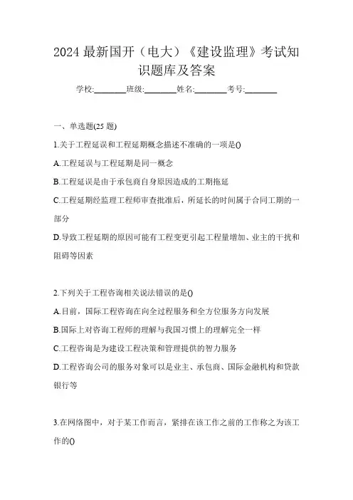 2024最新国开(电大)《建设监理》考试知识题库及答案
