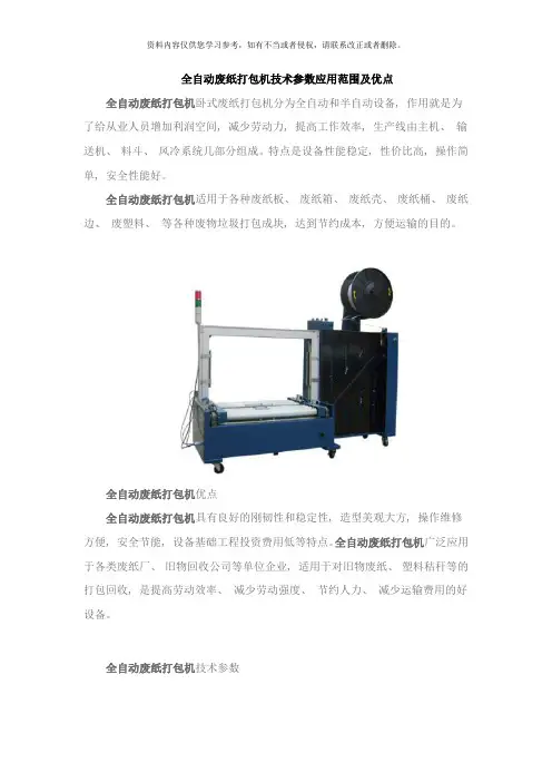 全自动废纸打包机技术参数应用范围及优点样本