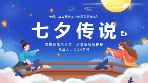 《七夕传说》牛郎织女-整本书阅读《中国民间故事》拓展课件 (统编版) 五年级上册语文整本书阅读