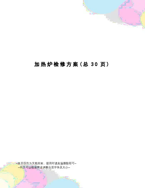加热炉检修方案