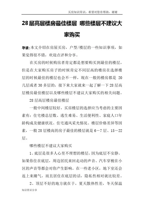 28层高层楼房最佳楼层 哪些楼层不建议大家购买
